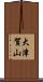 大津賀山 Scroll