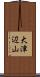 大津辺山 Scroll