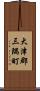 大津郡三隅町 Scroll