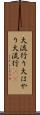 大流行り Scroll