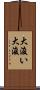 大浚い Scroll