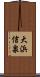 大浜信泉 Scroll