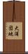 大浦団地 Scroll