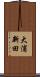 大浦新田 Scroll