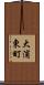 大浦東町 Scroll