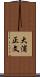 大浦正文 Scroll