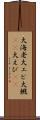 大海老 Scroll