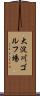 大淀川ゴルフ場 Scroll