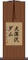 大深沢ダム Scroll