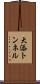 大添トンネル Scroll