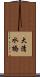 大清水橋 Scroll
