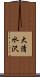 大清水沢 Scroll