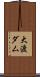 大渡ダム Scroll