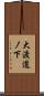大渡道ノ下 Scroll