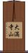 大満寺山 Scroll