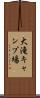 大滝キャンプ場 Scroll