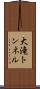 大滝トンネル Scroll
