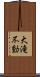 大滝不動 Scroll