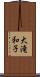 大滝和子 Scroll