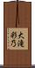 大滝彩乃 Scroll