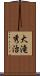 大滝秀治 Scroll
