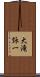 大滝詠一 Scroll