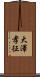 大澤孝征 Scroll