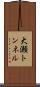 大瀬トンネル Scroll