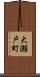大瀬戸町 Scroll