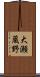 大瀬蔵野 Scroll