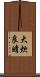 大炊良晴 Scroll