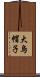 大烏帽子 Scroll