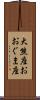 大熊座 Scroll