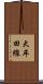 大牟田線 Scroll