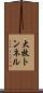 大牧トンネル Scroll