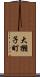 大獺子町 Scroll