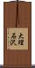大理石沢 Scroll