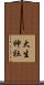 大生神社 Scroll