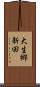大生郷新田 Scroll