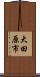 大田原市 Scroll