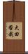 大田哲哉 Scroll