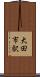 大田市駅 Scroll