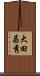 大田昌秀 Scroll