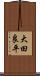 大田良平 Scroll