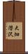 大畑潜沢 Scroll