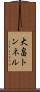 大畠トンネル Scroll