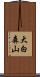 大白森山 Scroll