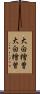 大白檜曽 Scroll