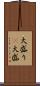 大盛り(P) Scroll
