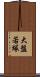 大盤若塚 Scroll